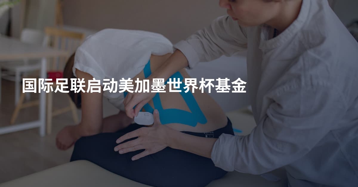 国际足联启动美加墨世界杯基金