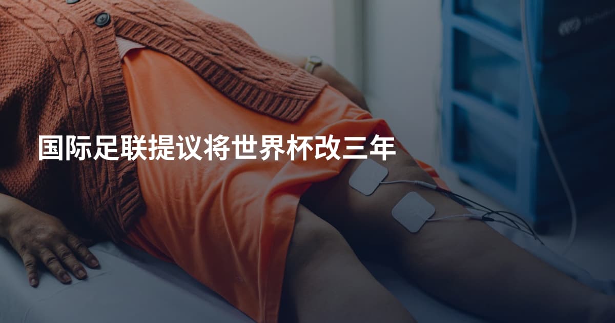 国际足联提议将世界杯改三年