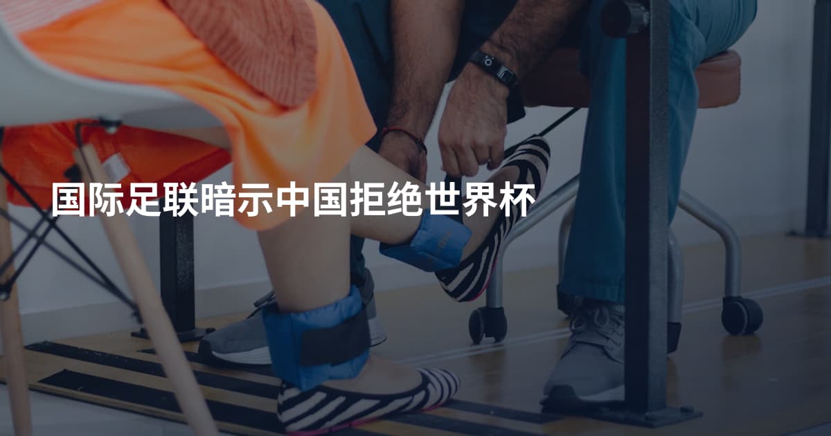 国际足联暗示中国拒绝世界杯