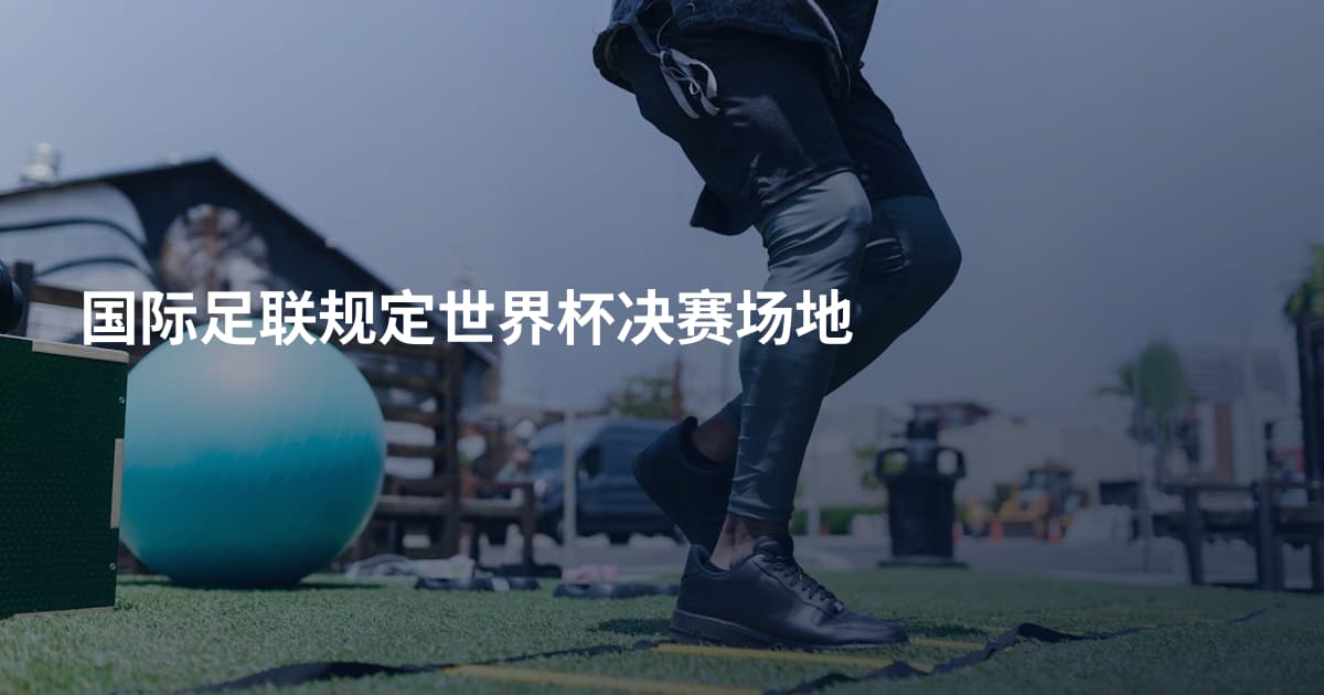 国际足联规定世界杯决赛场地