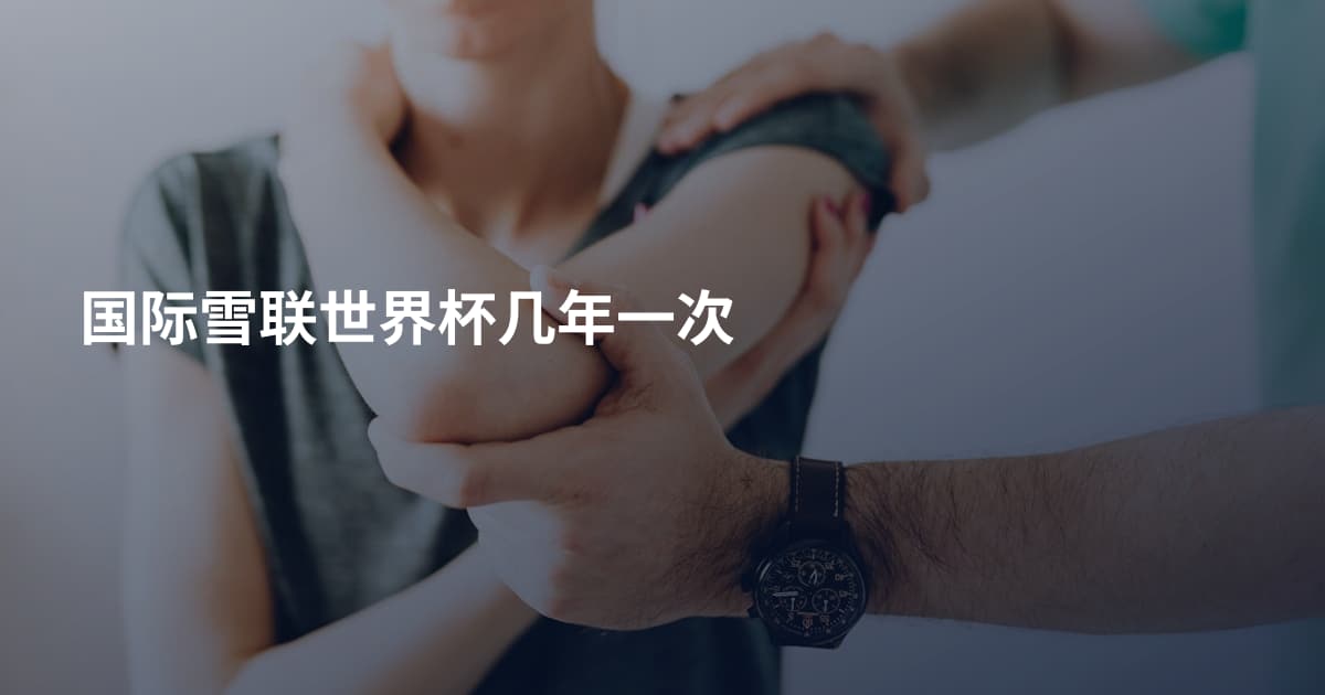 国际雪联世界杯几年一次