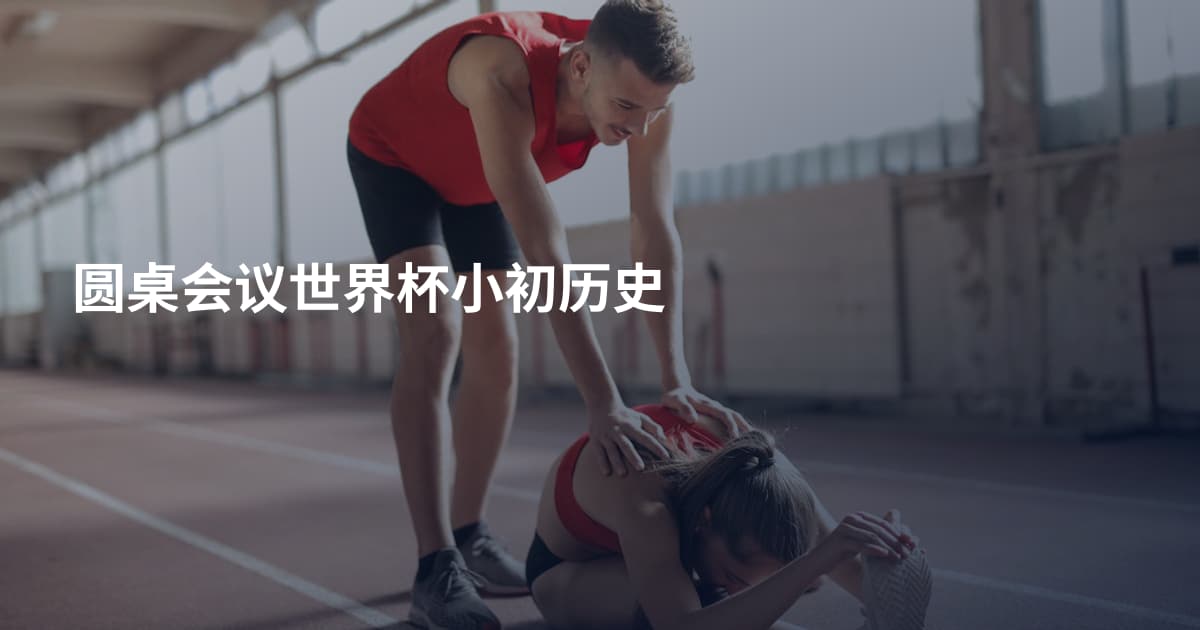 圆桌会议世界杯小初历史