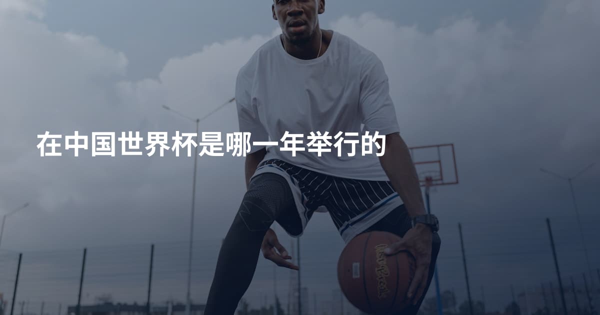 在中国世界杯是哪一年举行的