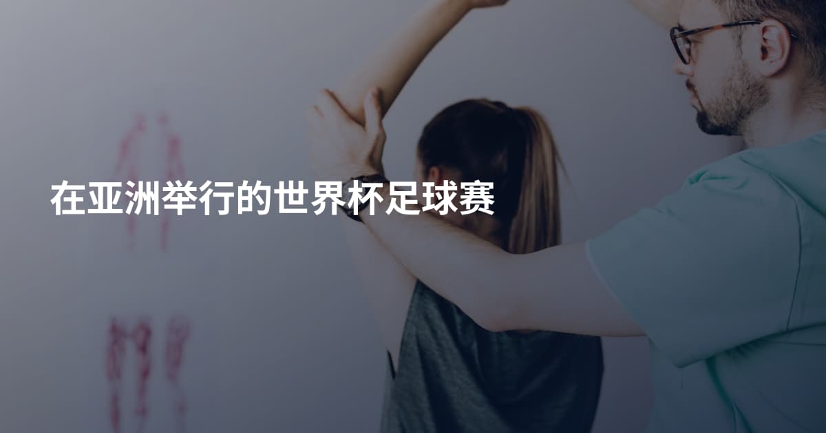 在亚洲举行的世界杯足球赛
