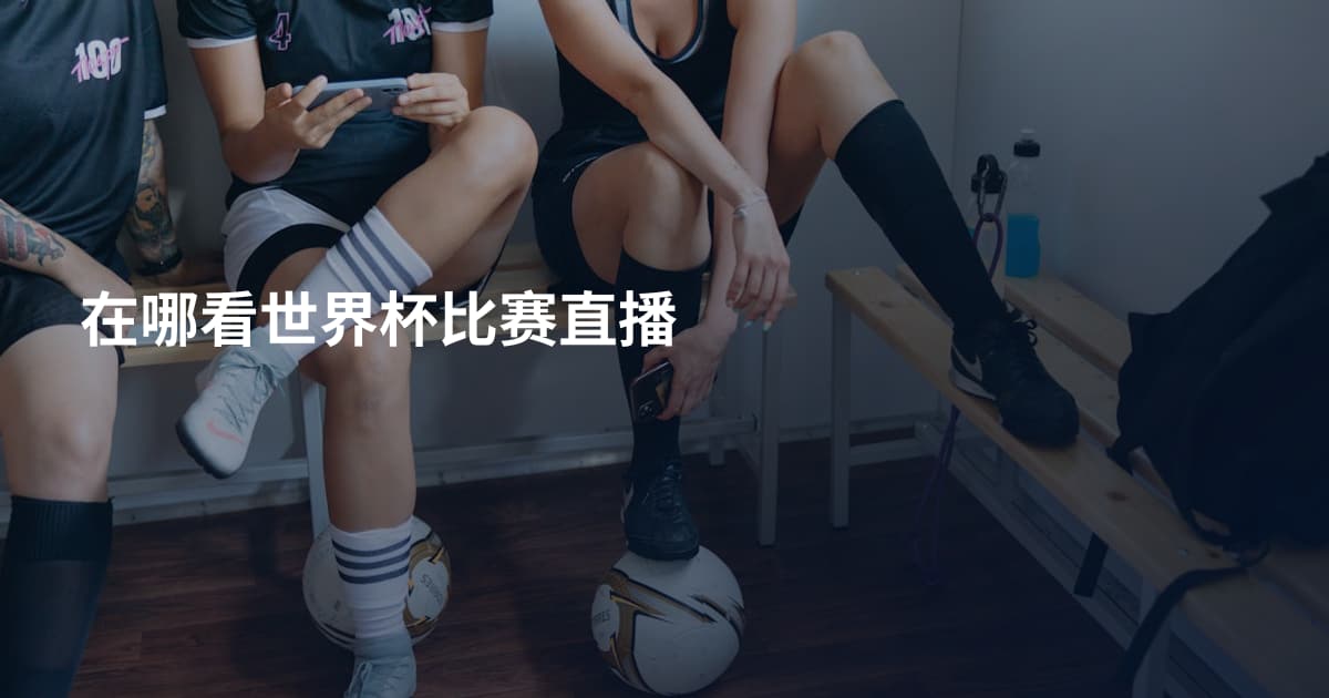 在哪看世界杯比赛直播