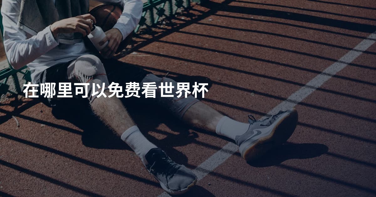 在哪里可以免费看世界杯