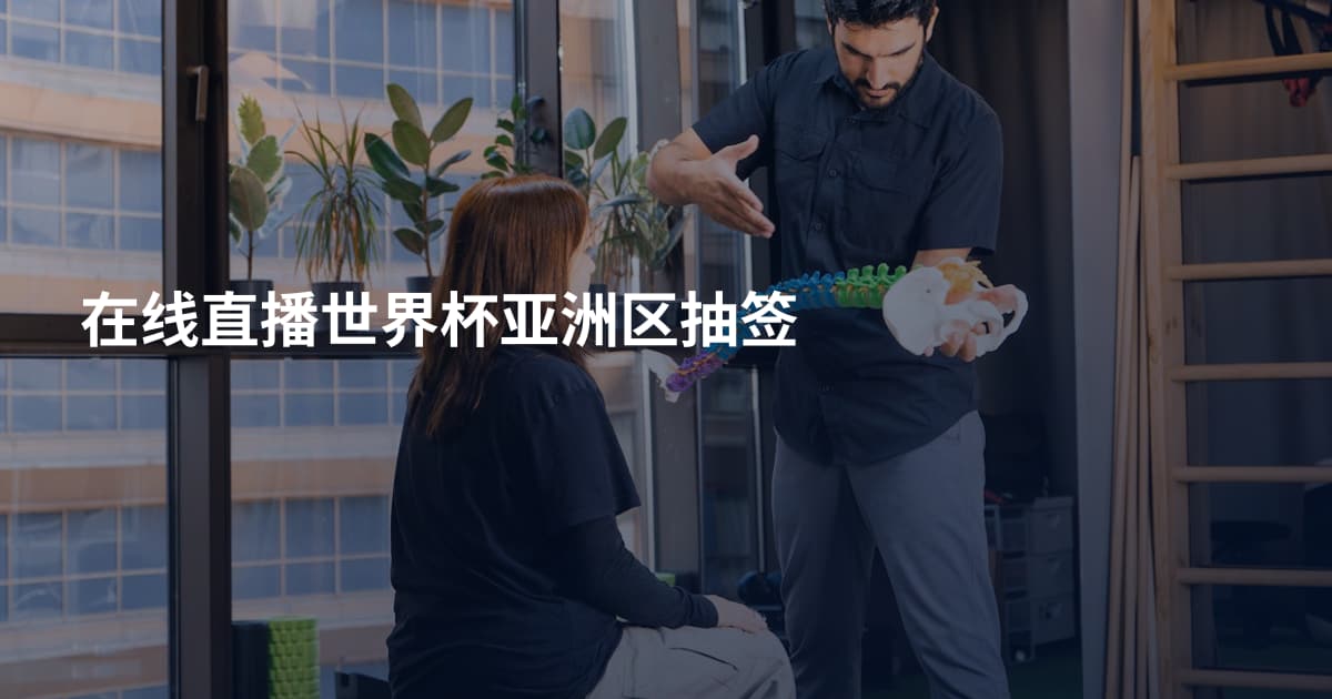 在线直播世界杯亚洲区抽签