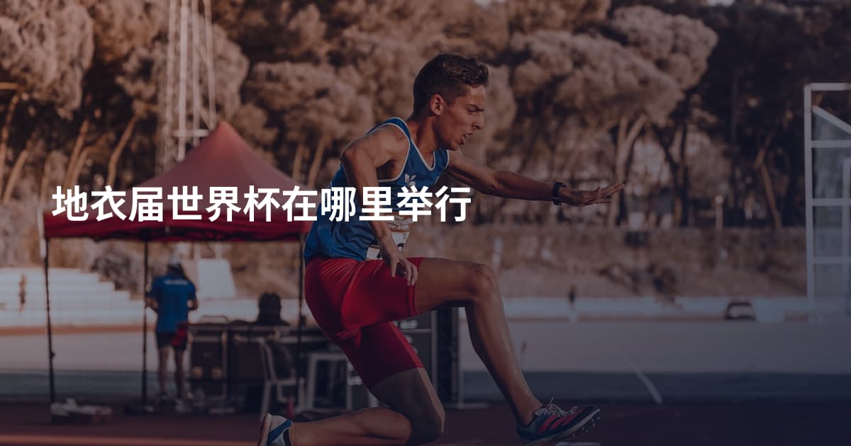 地衣届世界杯在哪里举行