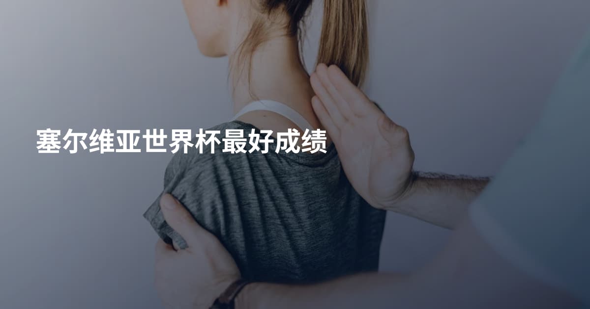 塞尔维亚世界杯最好成绩