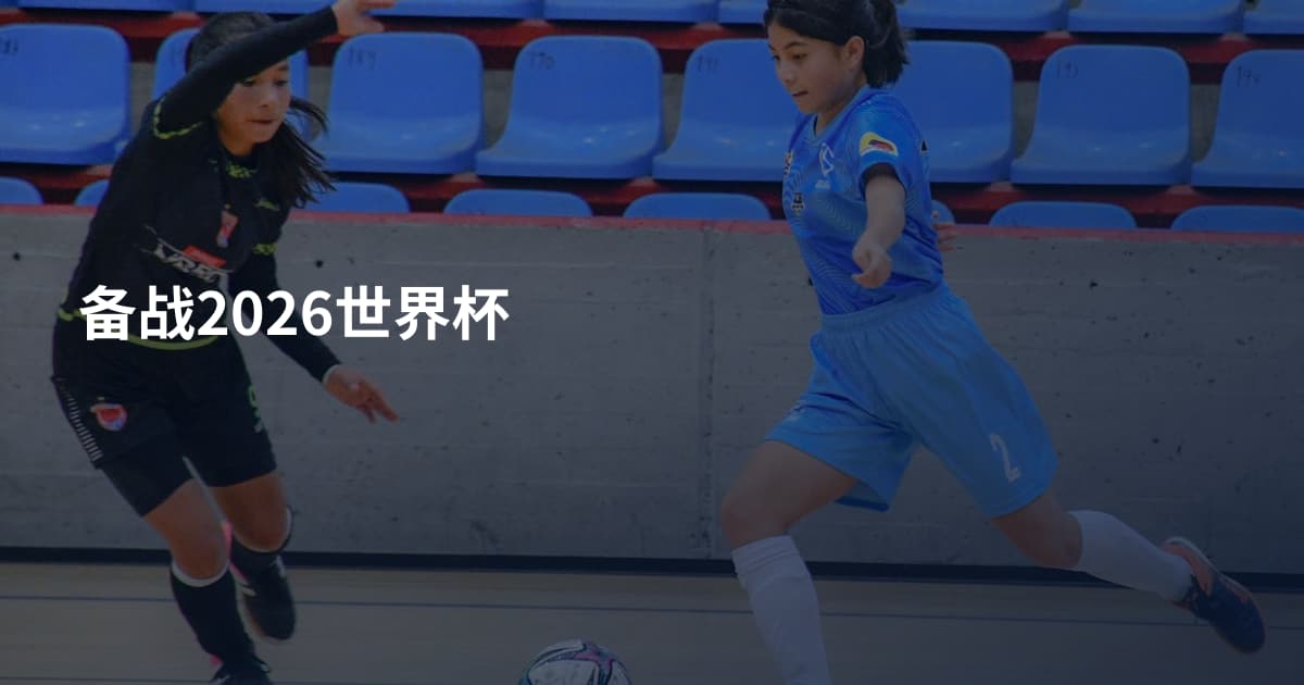 备战2026世界杯