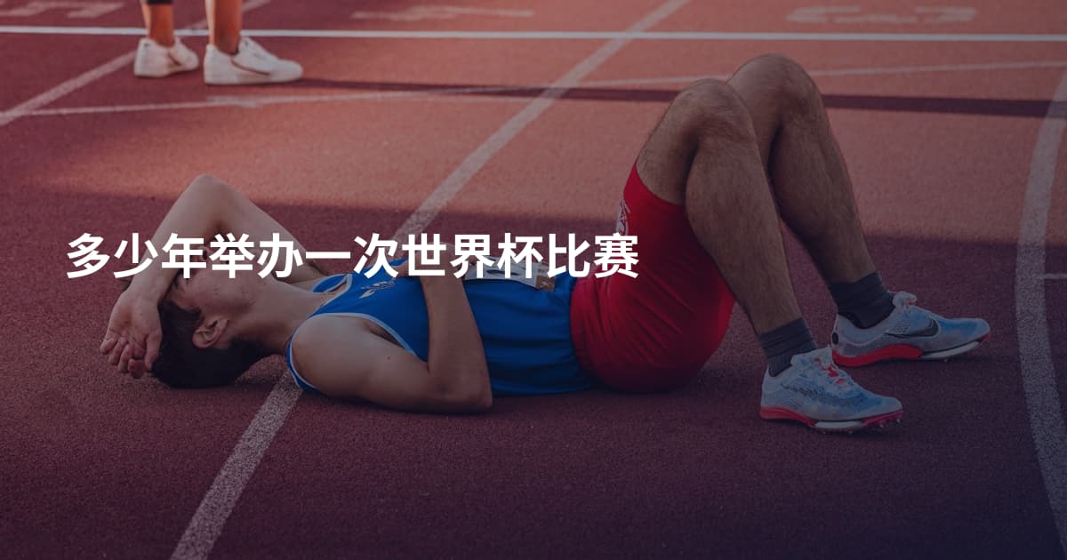 多少年举办一次世界杯比赛