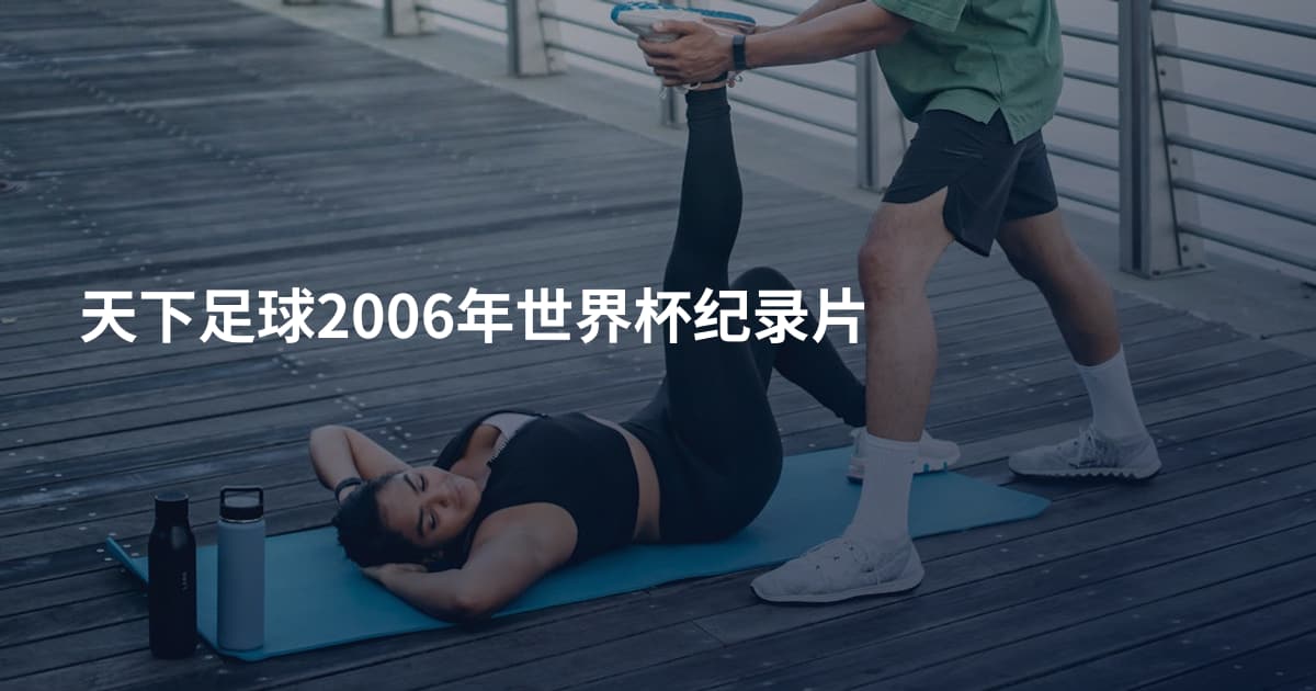 天下足球2006年世界杯纪录片
