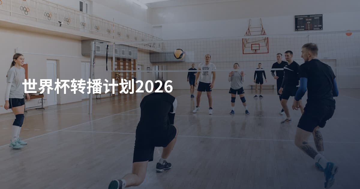 世界杯转播计划2026