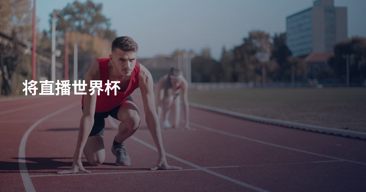 将直播世界杯