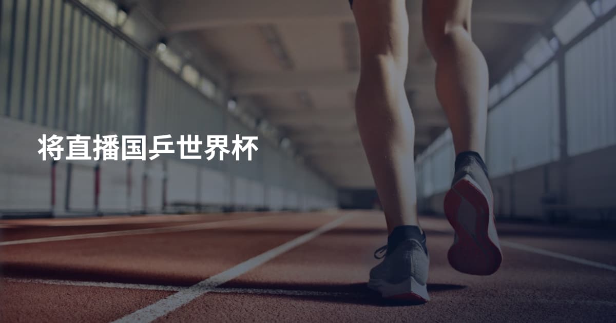 将直播国乒世界杯
