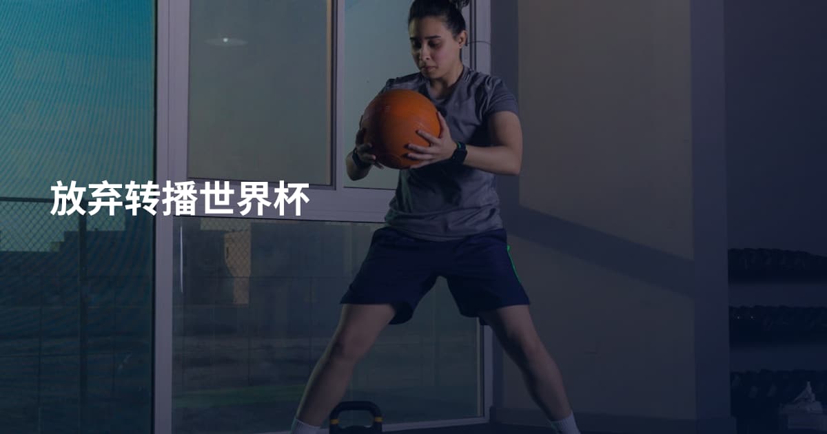放弃转播世界杯