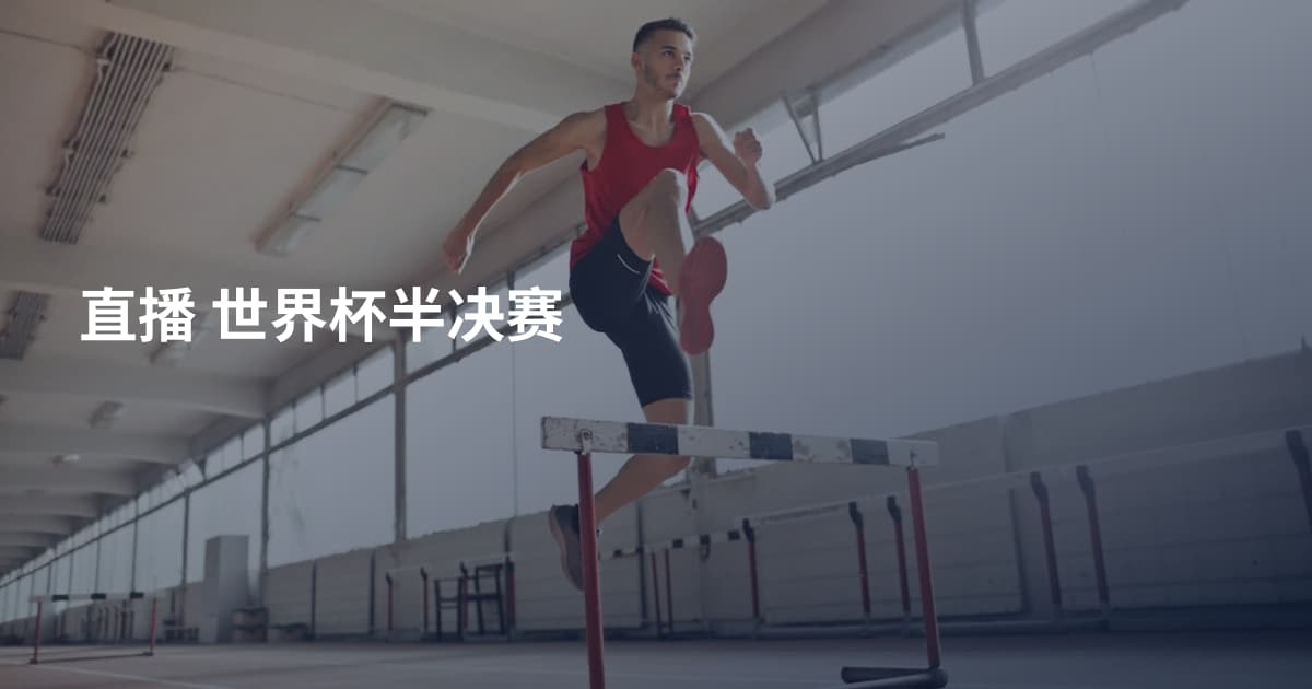 直播 世界杯半决赛