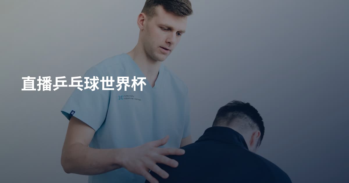 直播乒乓球世界杯