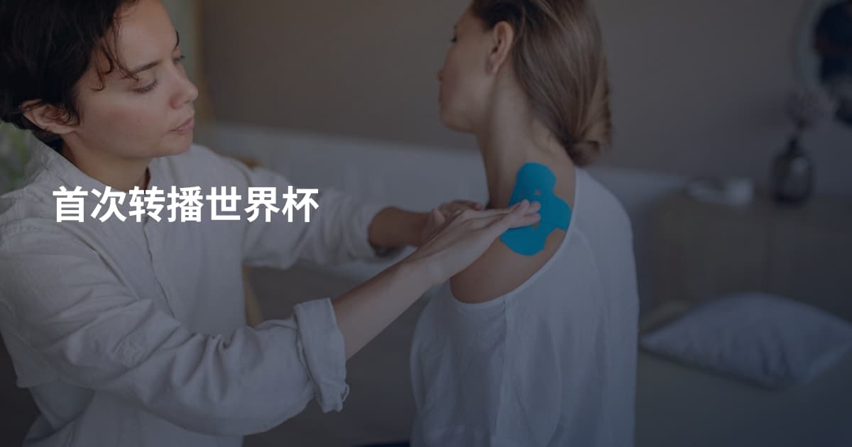 首次转播世界杯