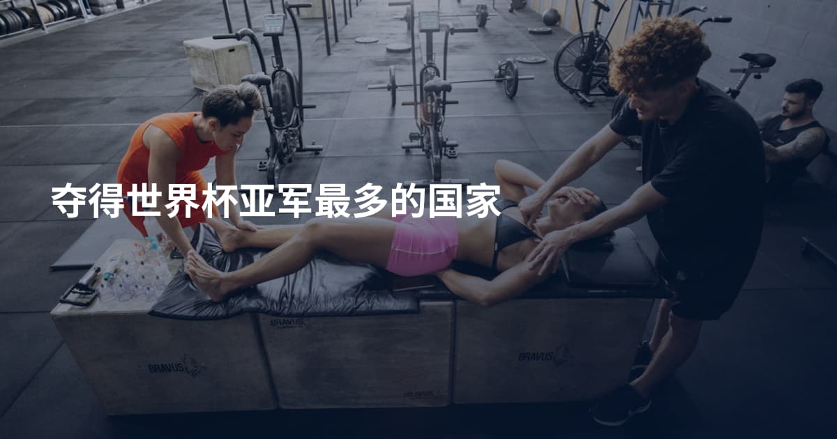 夺得世界杯亚军最多的国家