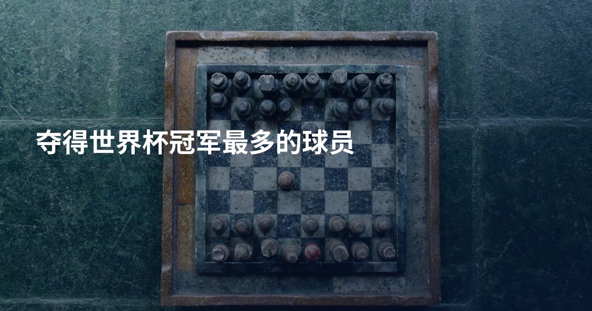 夺得世界杯冠军最多的球员