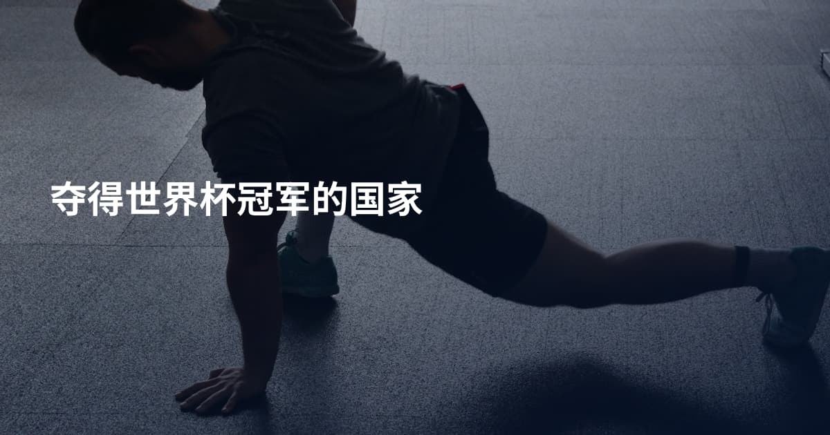 夺得世界杯冠军的国家