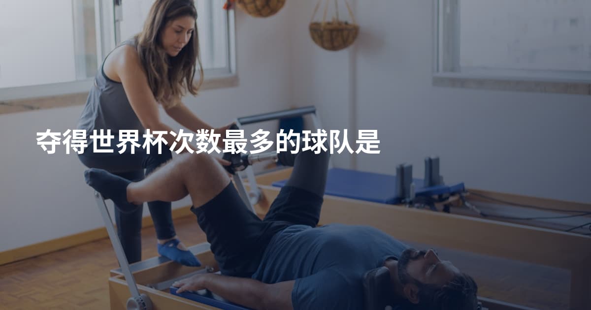 夺得世界杯次数最多的球队是