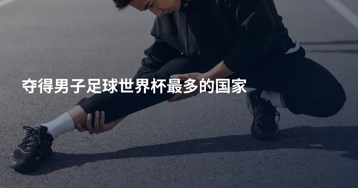 夺得男子足球世界杯最多的国家