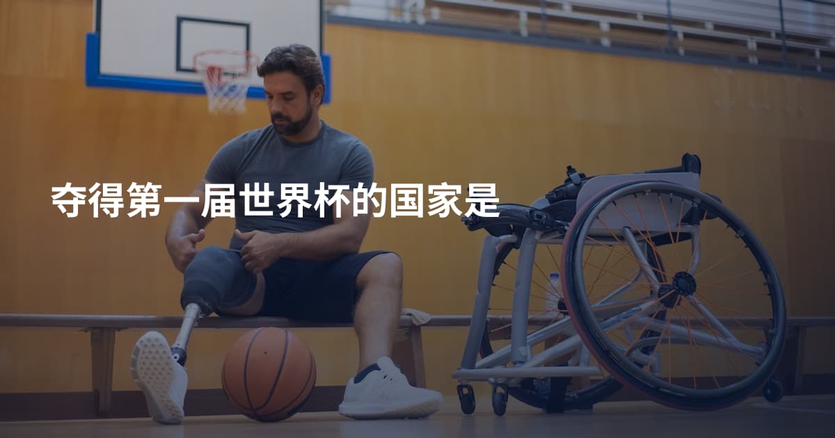 夺得第一届世界杯的国家是