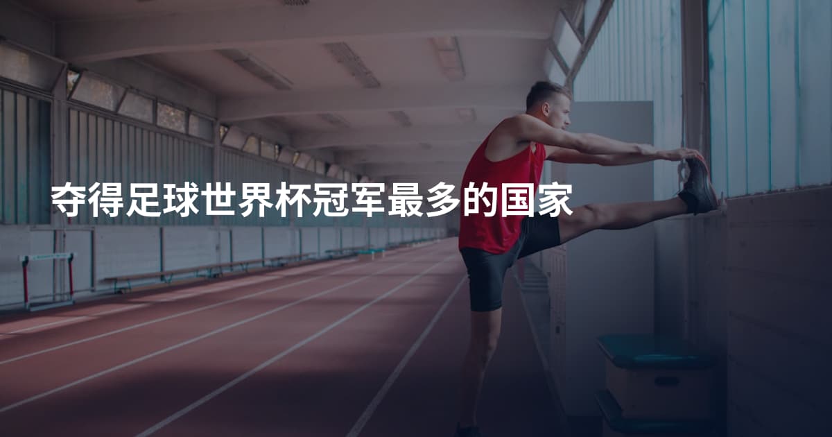 夺得足球世界杯冠军最多的国家