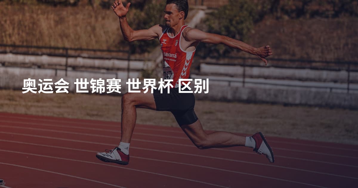 奥运会 世锦赛 世界杯 区别