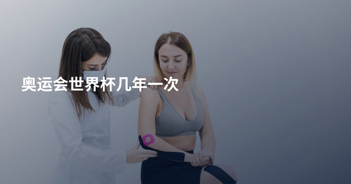 奥运会世界杯几年一次