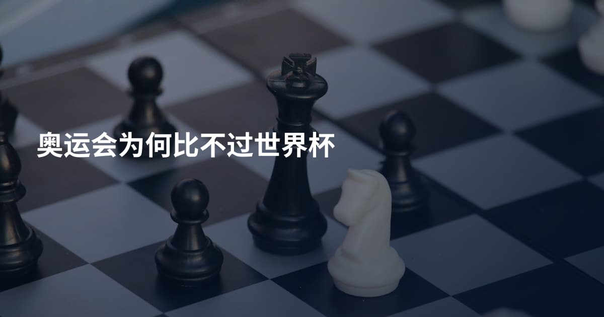 奥运会为何比不过世界杯