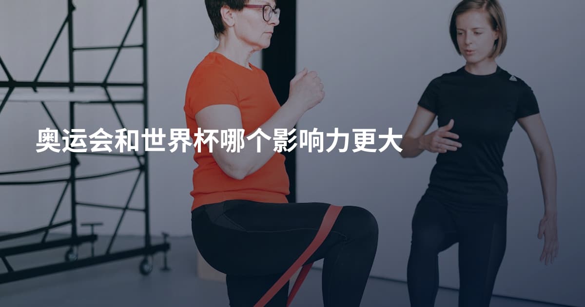 奥运会和世界杯哪个影响力更大