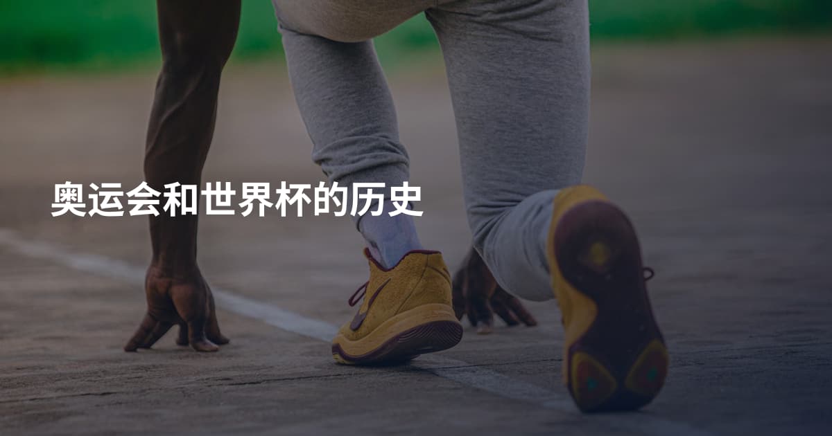 奥运会和世界杯的历史