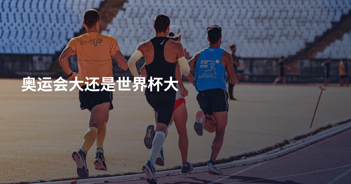 奥运会大还是世界杯大