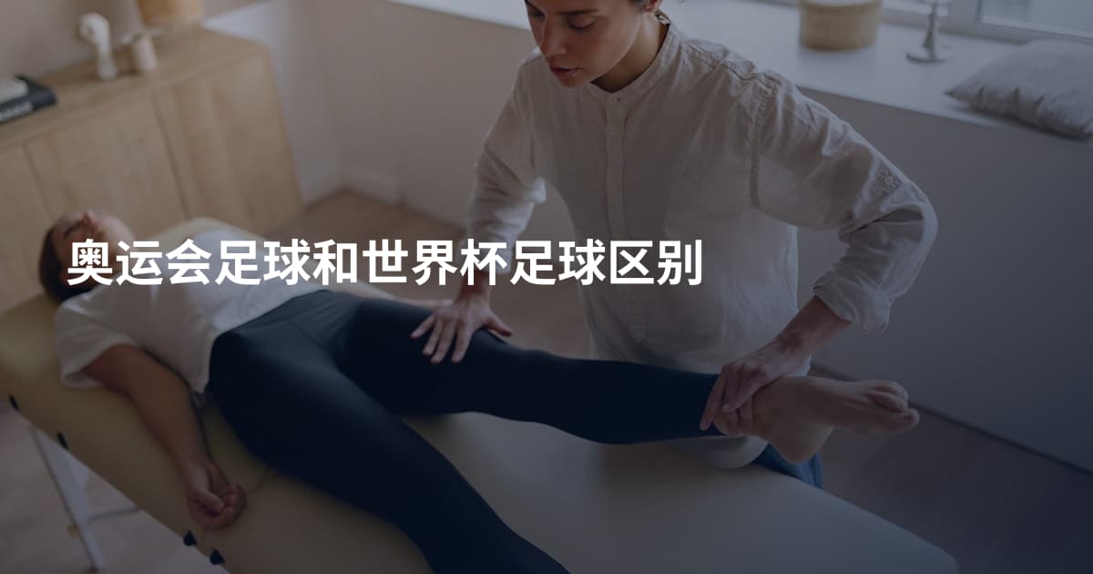 奥运会足球和世界杯足球区别