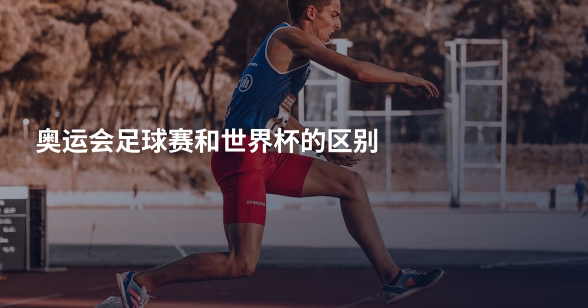 奥运会足球赛和世界杯的区别