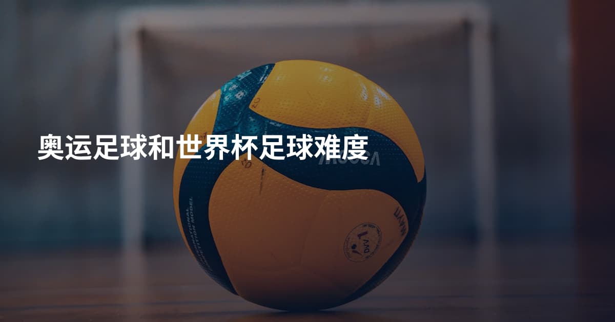 奥运足球和世界杯足球难度