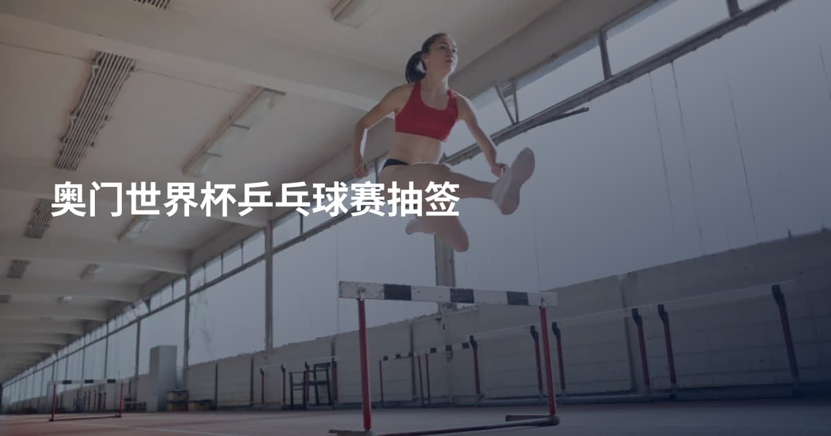 奥门世界杯乒乓球赛抽签