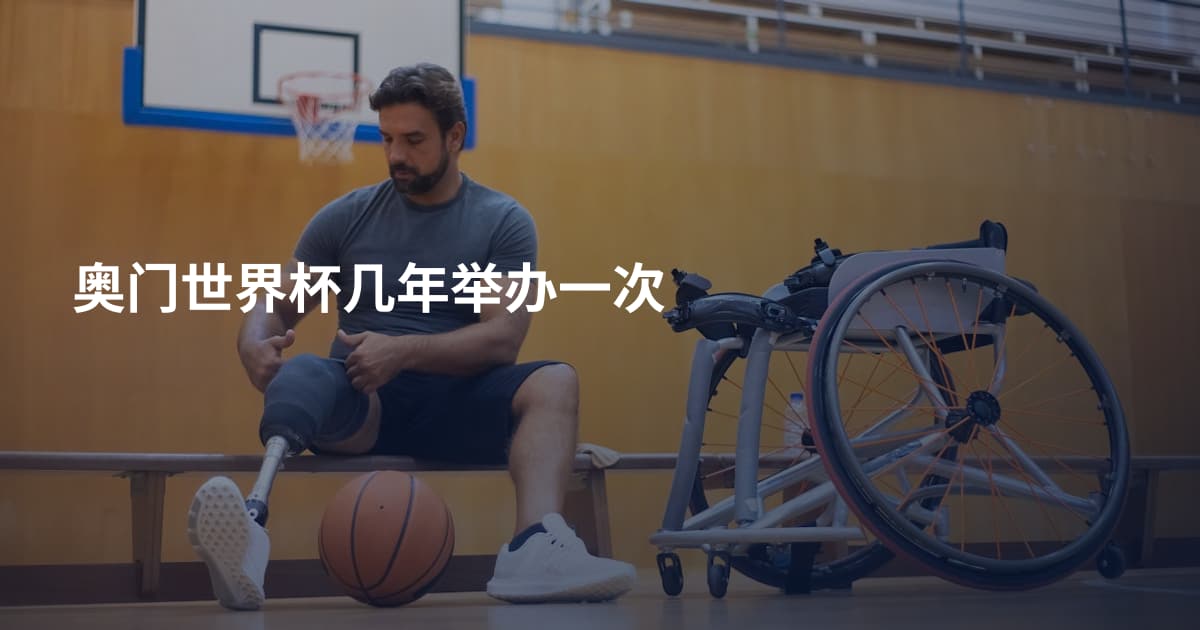 奥门世界杯几年举办一次
