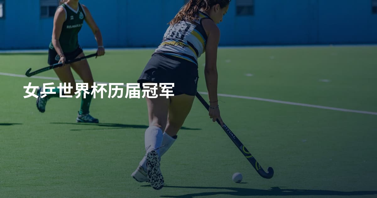 女乒世界杯历届冠军