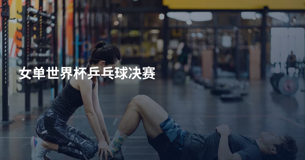 女单世界杯乒乓球决赛