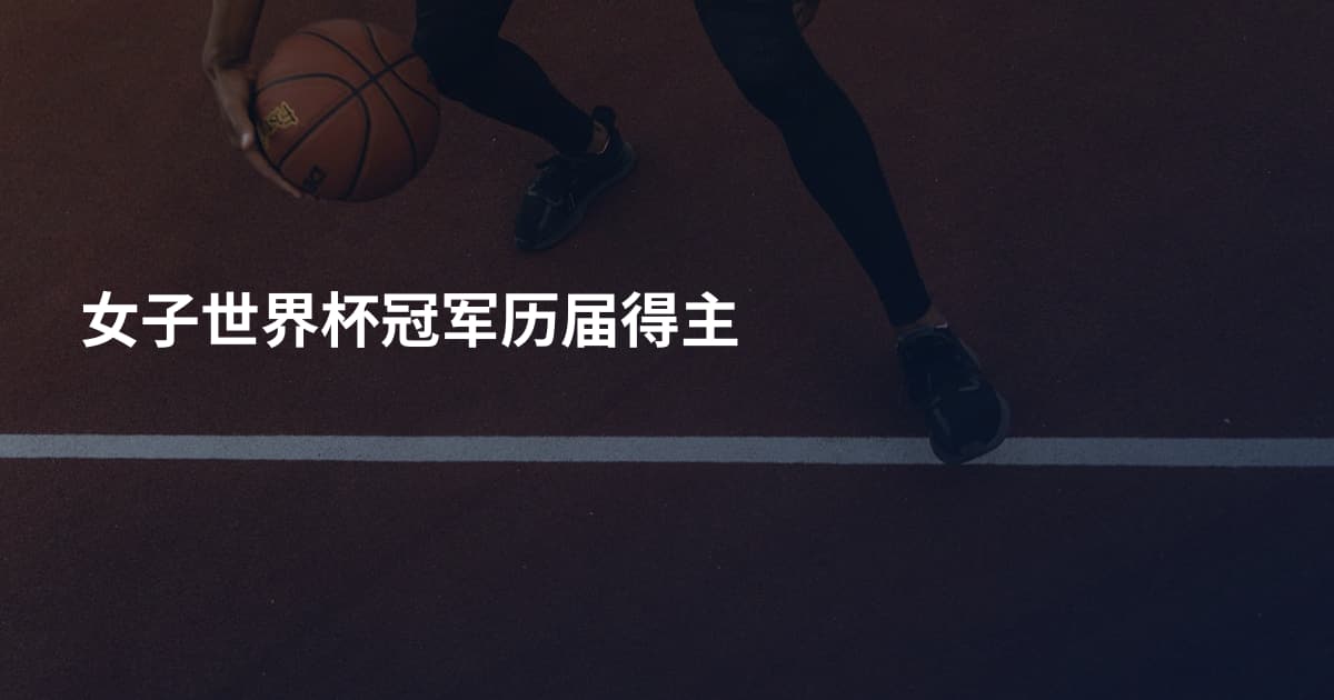 女子世界杯冠军历届得主