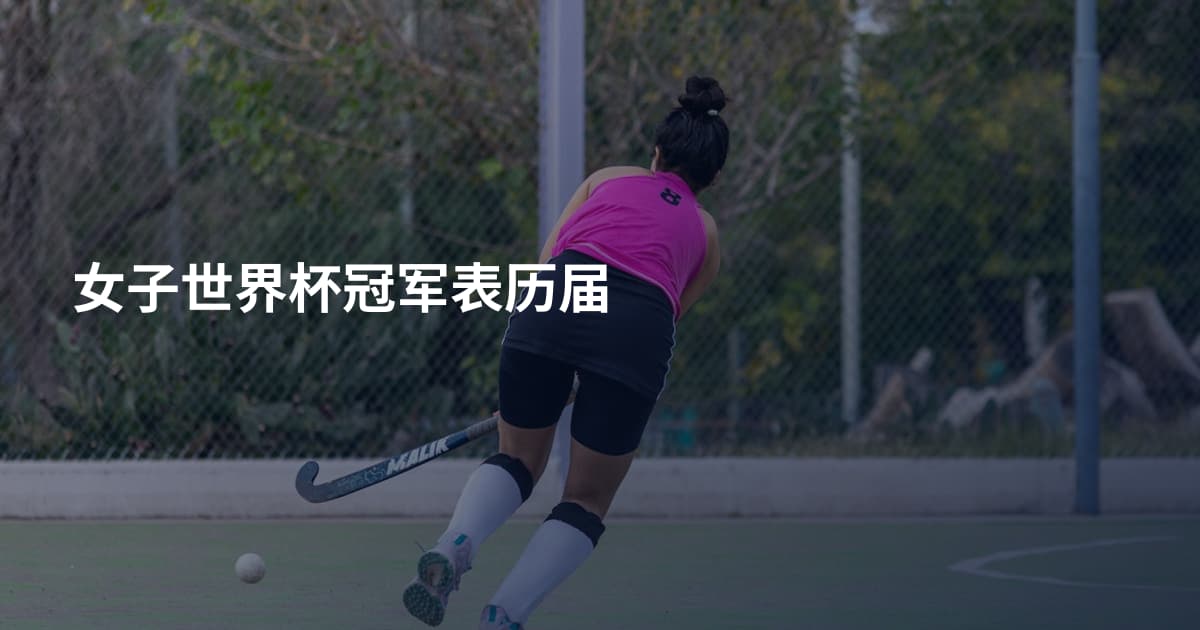 女子世界杯冠军表历届