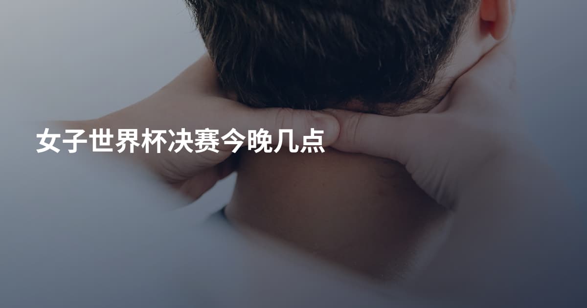 女子世界杯决赛今晚几点