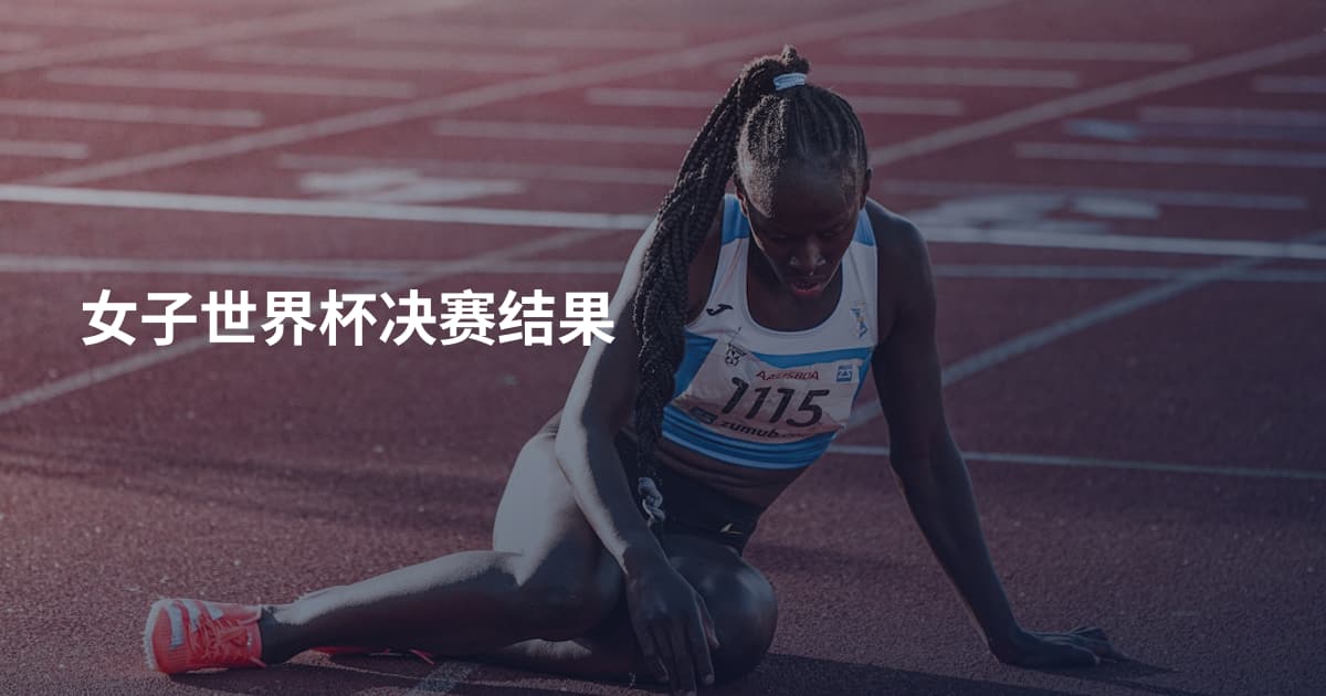 女子世界杯决赛结果