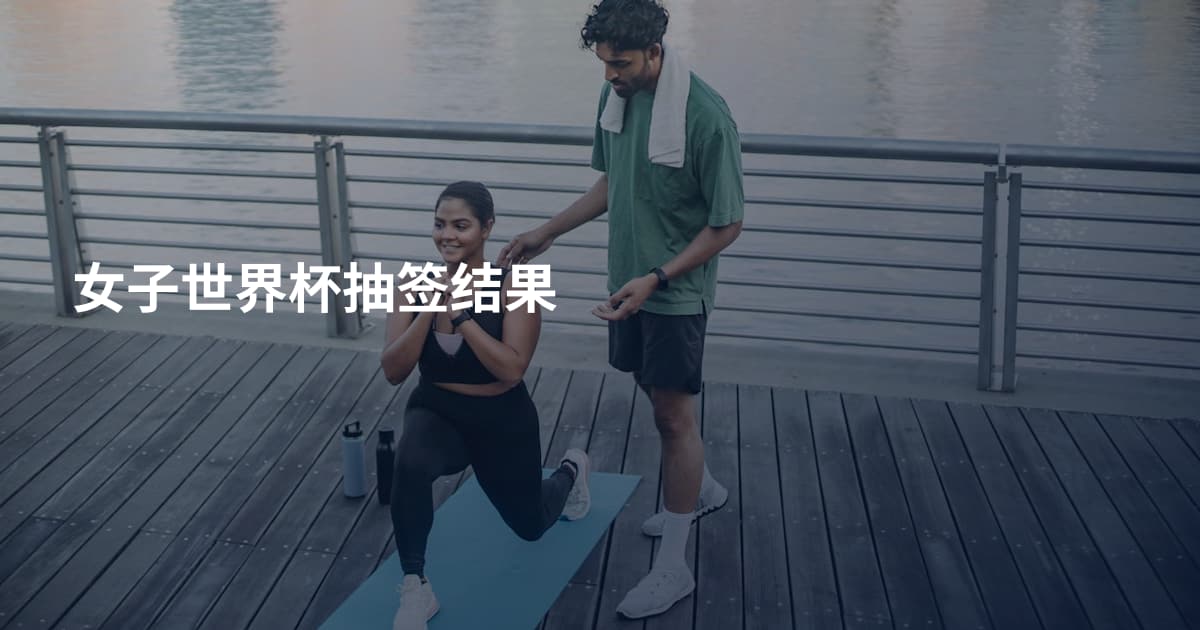女子世界杯抽签结果
