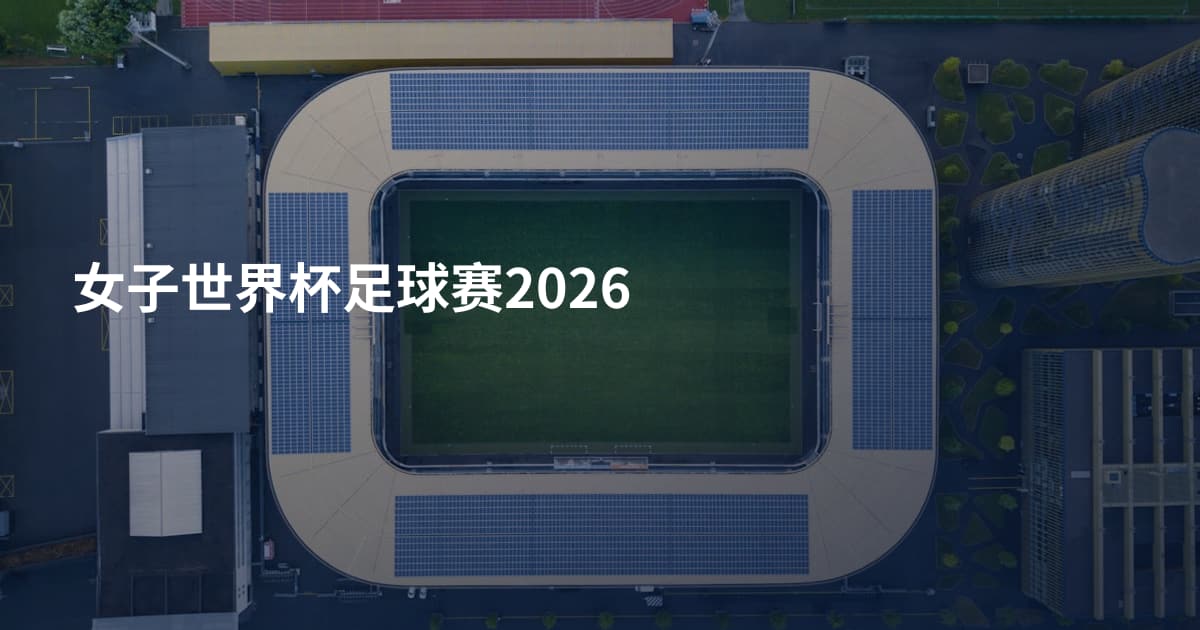 女子世界杯足球赛2026