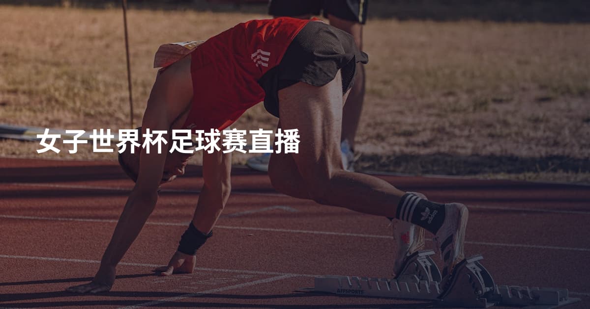 女子世界杯足球赛直播